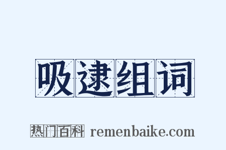 吸逮组词是什么意思的图片